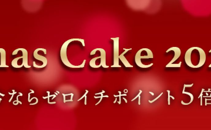 クリスマスケーキ