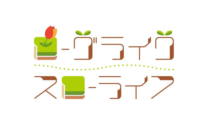 ローグライク・スローライフ