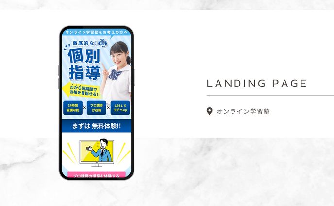 LPサンプル：学習塾
