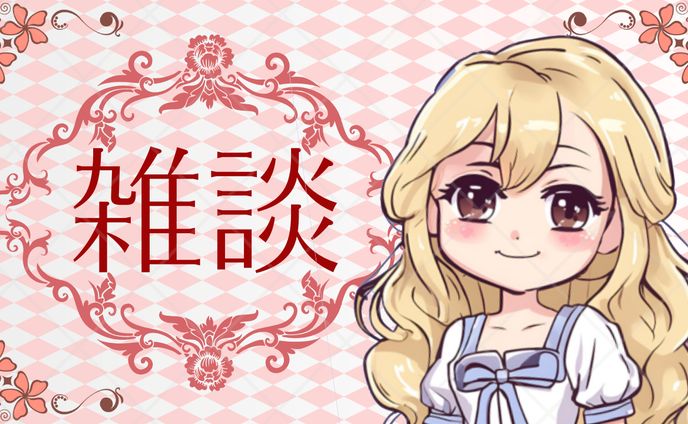 配信用（雑談）