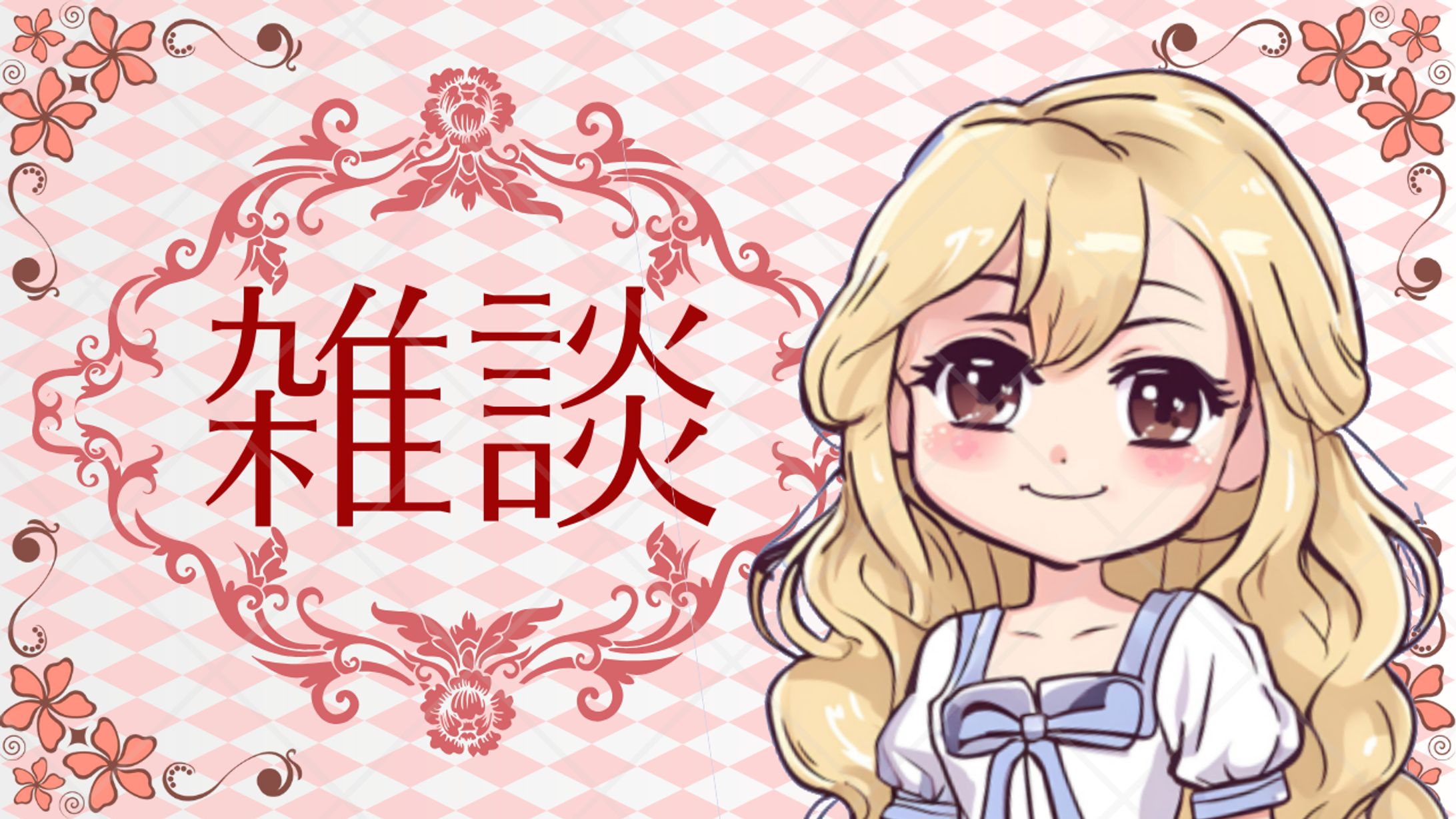 配信用（雑談）-1