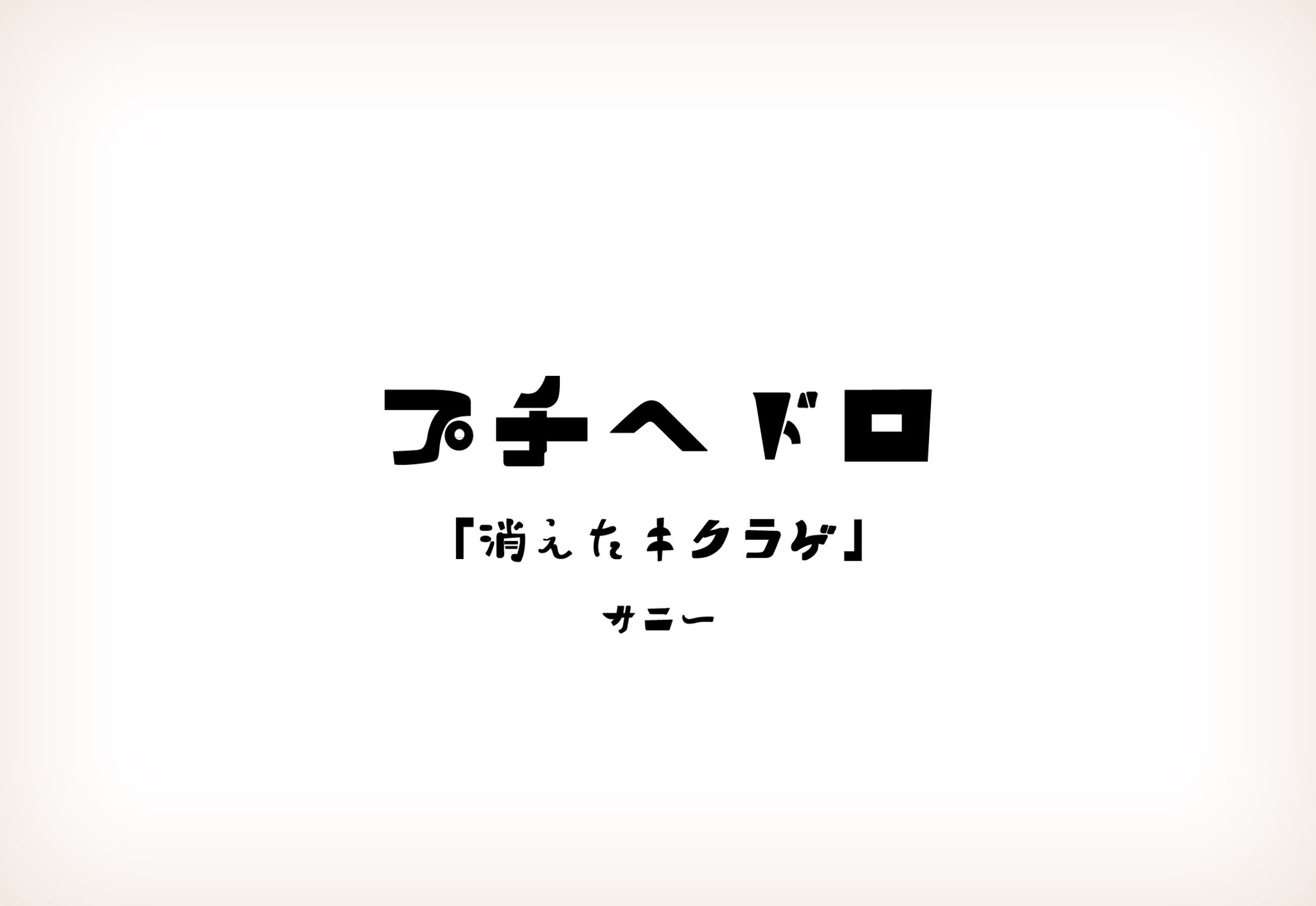 絵本 （ドロヘドロ）-1