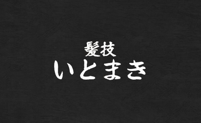 【名刺】髪技 いとまき様