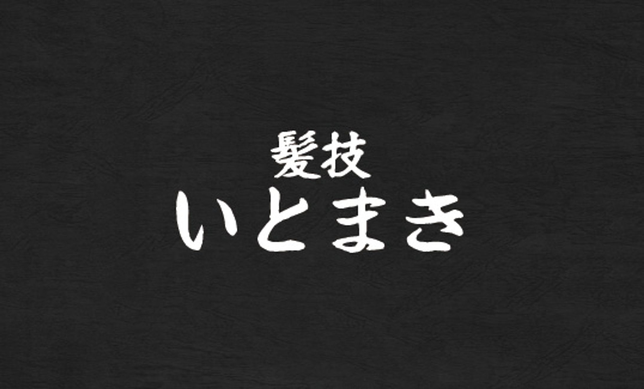 【名刺】髪技 いとまき様-1