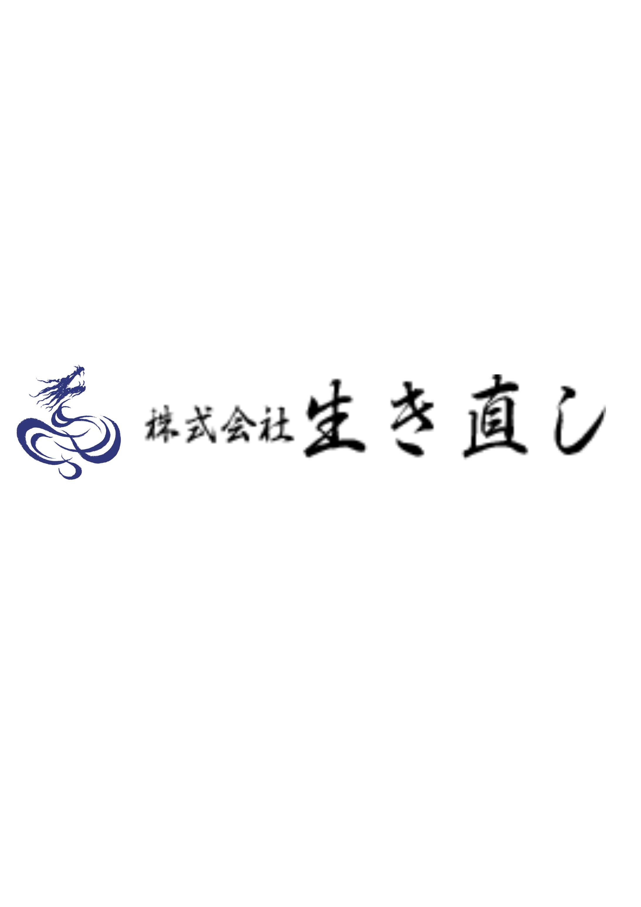 生き直し　文字ロゴ-1