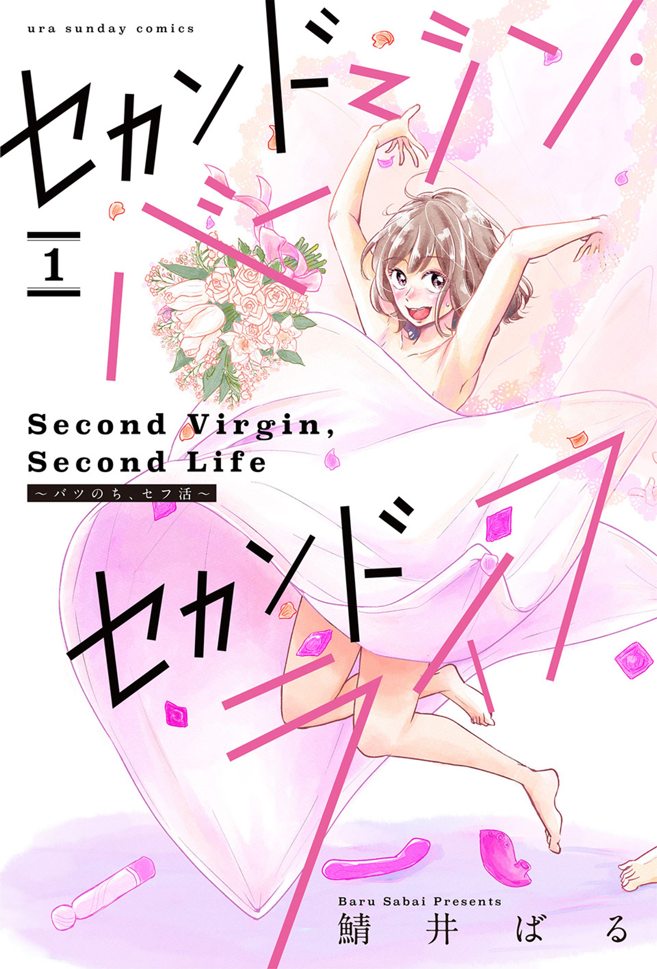 単話配信版『セカンドバージン・セカンドライフ〜バツのち、セフ活〜』-1