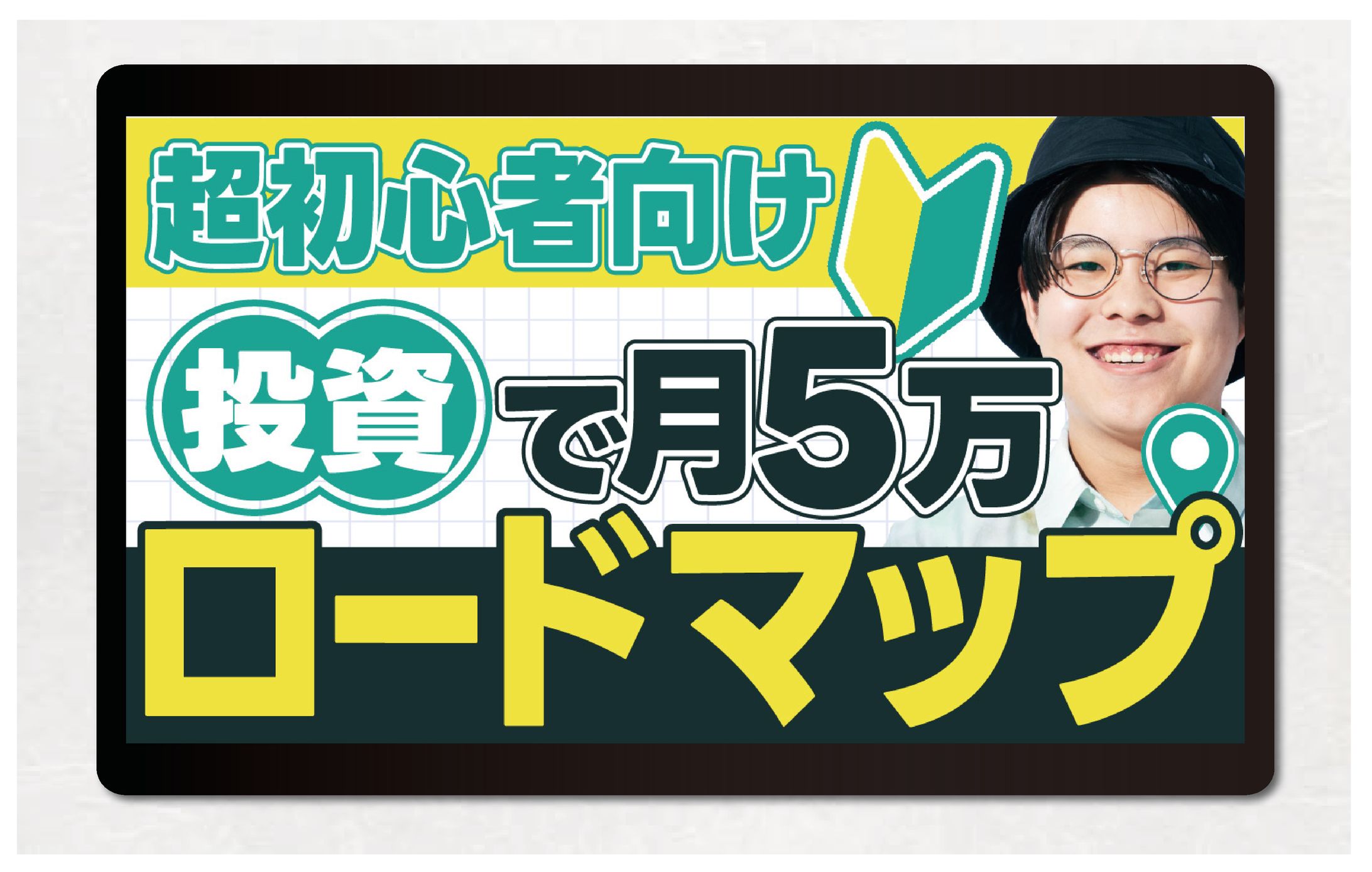 サムネイル｜初心者向け投資-1