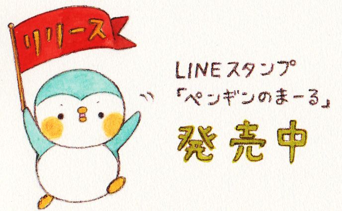 ペンギンのまーる