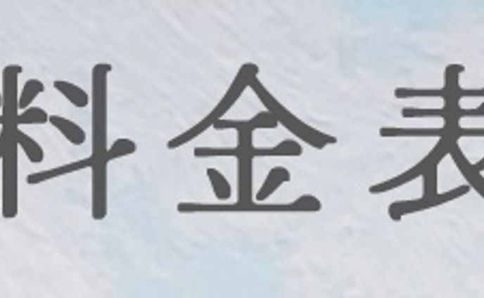 料金表