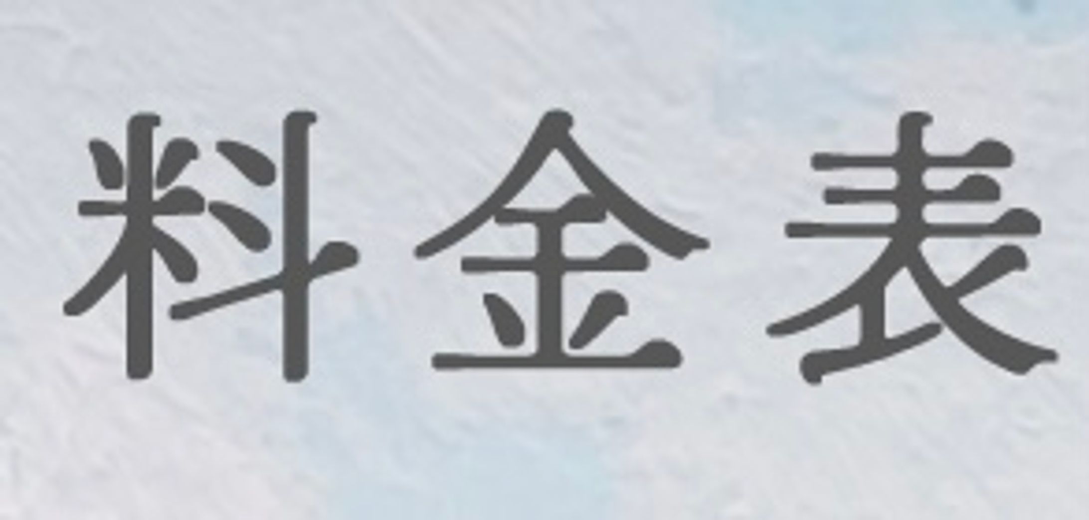 料金表-1