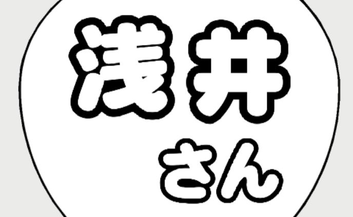 浅井さんバースデーうちわ