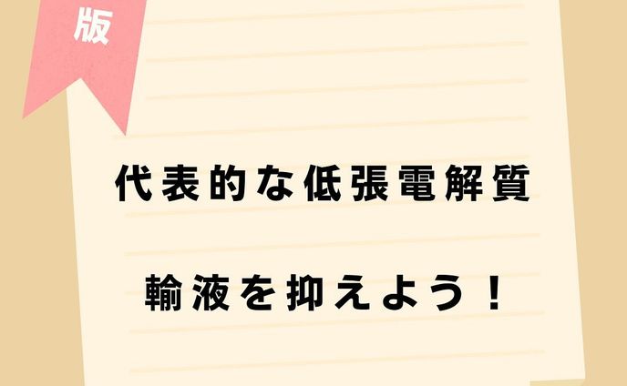 @komisannurs←今日から使える知識はコチラ👩‍⚕️

今回は低張電解質輸液についてまとめてみました🗒
ぜひ参考にしてみて下さい👀

＊＊＊＊＊＊＊＊＊＊＊＊＊＊＊＊＊＊＊

看護師や看護学生に役立つような情報を日々発信しています🩺
(  @komisannurs )
ぜひ「いいね」や「フォロー」お願いします！

＊＊＊＊＊＊＊＊＊＊＊＊＊＊＊＊＊＊

#看護 #看護師 #看護学生 #看護師国家試験 #看護師勉強垢さんとつながりたい #看護学生の勉強垢 #看護師の勉強垢 #看護師勉強垢 #看護師国家試験対策 #看護師になりたい #輸液 #輸液点滴
