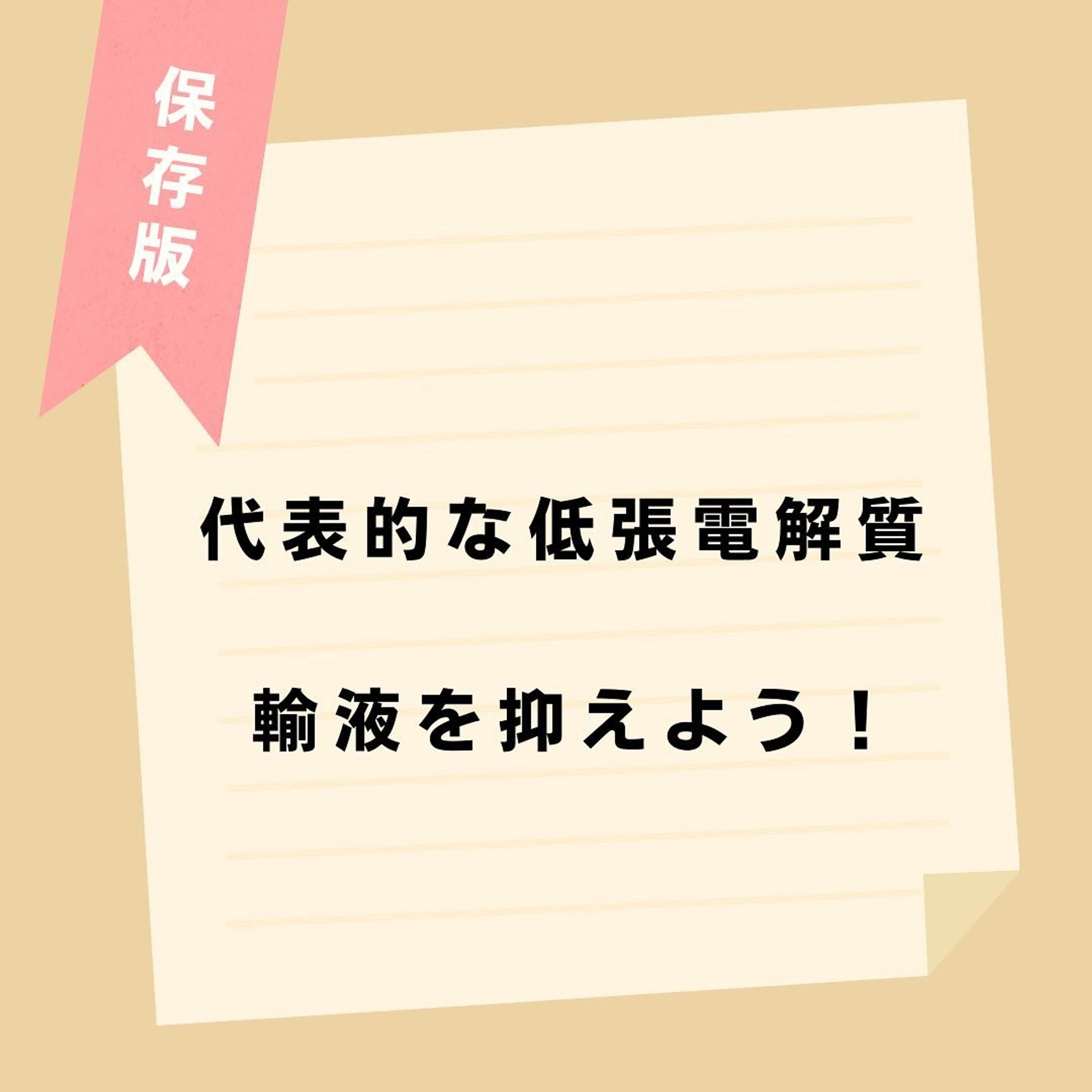 @komisannurs←今日から使える知識はコチラ👩‍⚕️

今回は低張電解質輸液についてまとめてみました🗒
ぜひ参考にしてみて下さい👀

＊＊＊＊＊＊＊＊＊＊＊＊＊＊＊＊＊＊＊

看護師や看護学生に役立つような情報を日々発信しています🩺
(  @komisannurs )
ぜひ「いいね」や「フォロー」お願いします！

＊＊＊＊＊＊＊＊＊＊＊＊＊＊＊＊＊＊

#看護 #看護師 #看護学生 #看護師国家試験 #看護師勉強垢さんとつながりたい #看護学生の勉強垢 #看護師の勉強垢 #看護師勉強垢 #看護師国家試験対策 #看護師になりたい #輸液 #輸液点滴-1
