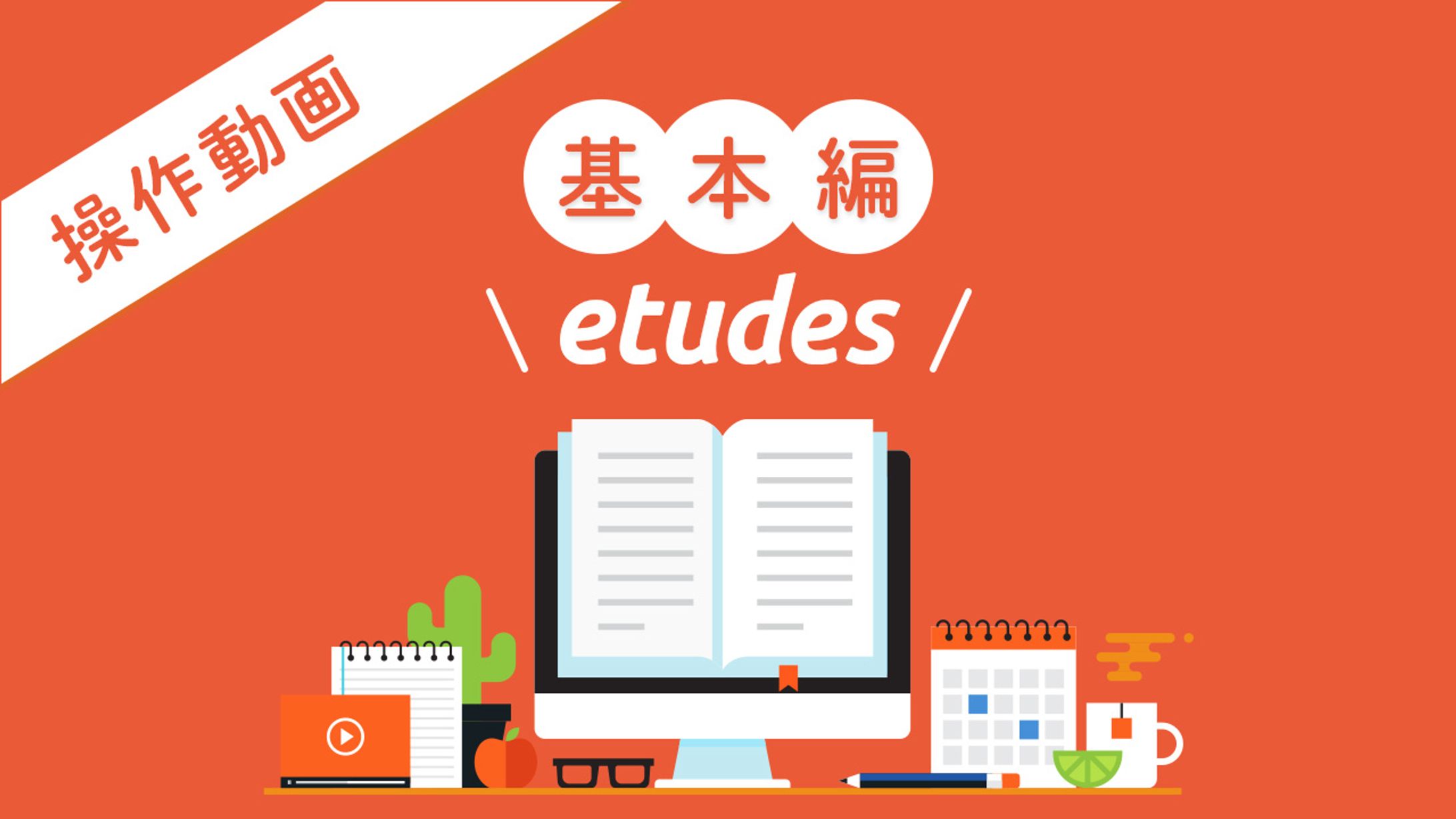 etudes操作動画 基本編 サムネイル画像-1