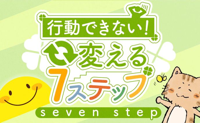 変える7ステップ　サムネ