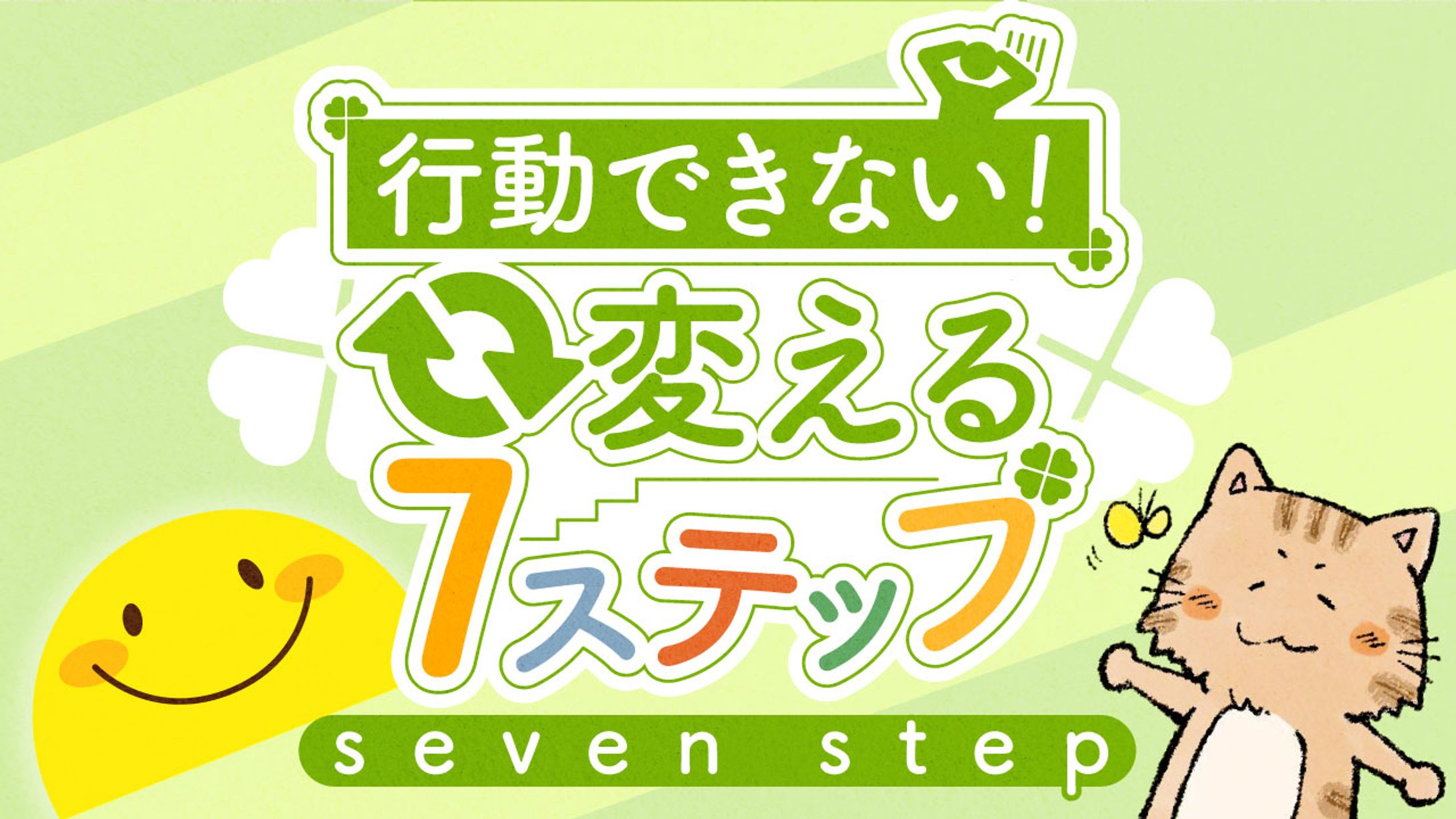 変える7ステップ　サムネ-1