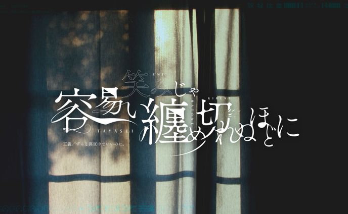 作字「容易い笑みじゃ纏め切れぬほどに」