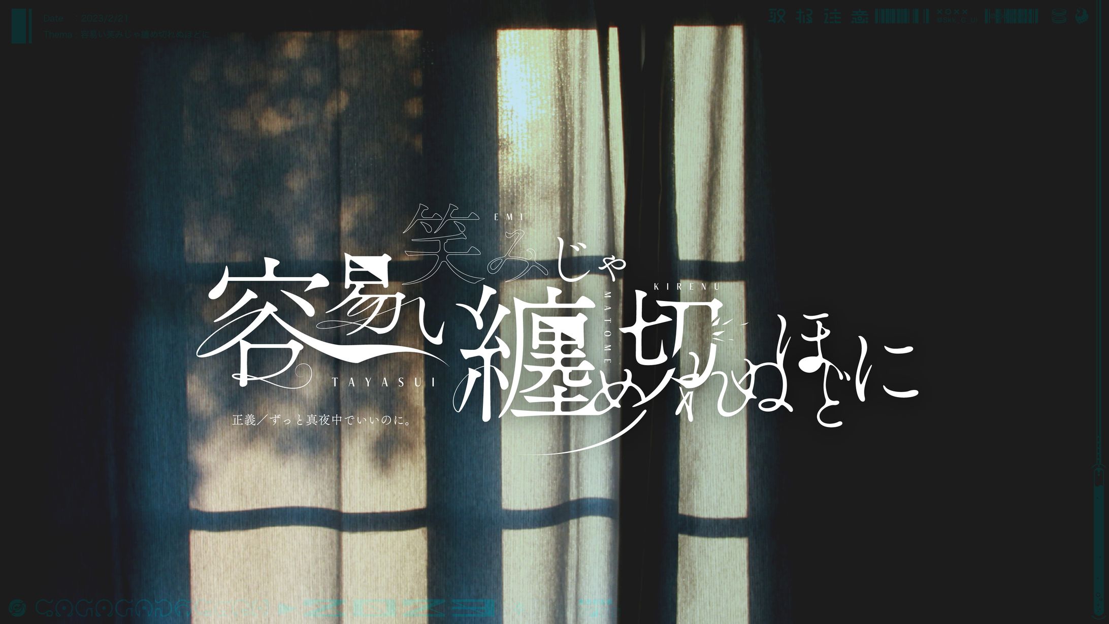 作字「容易い笑みじゃ纏め切れぬほどに」-1