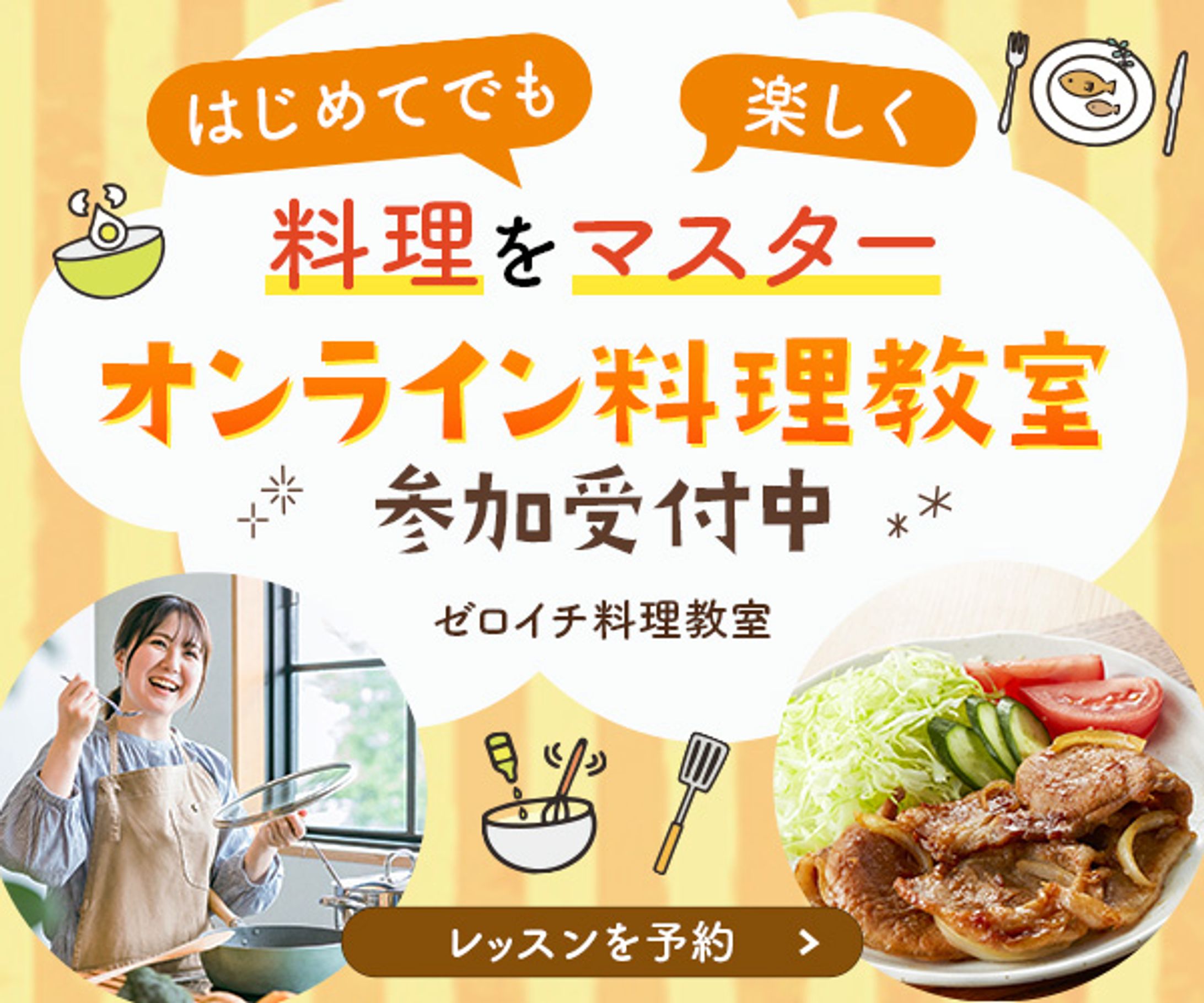 バナー：料理教室・オンラインレッスンの募集-1