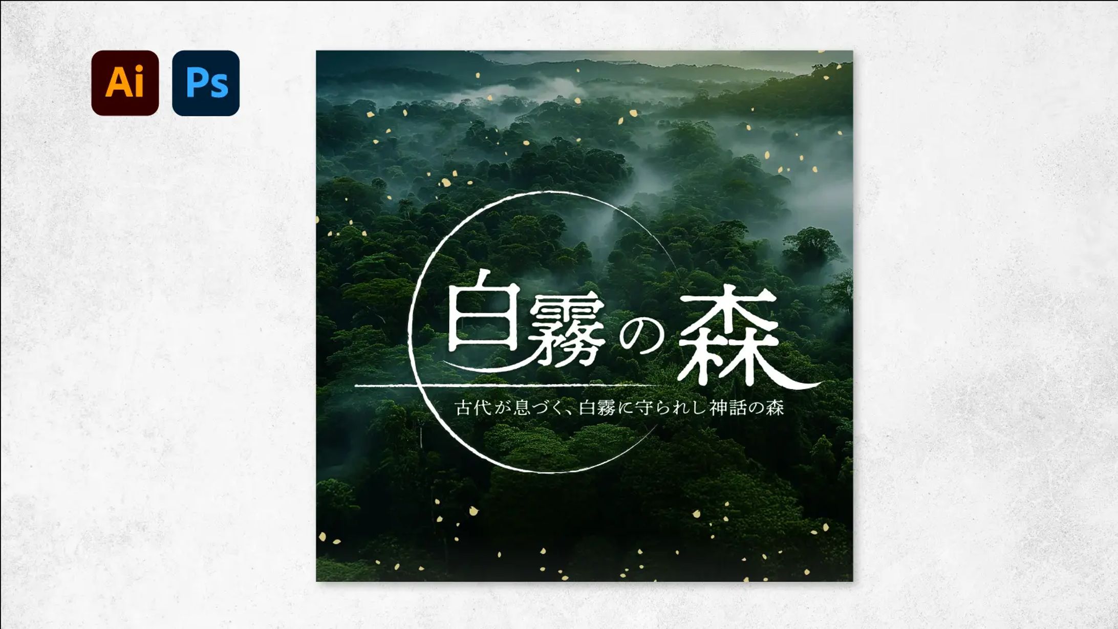 ロゴ：白霧の森-1