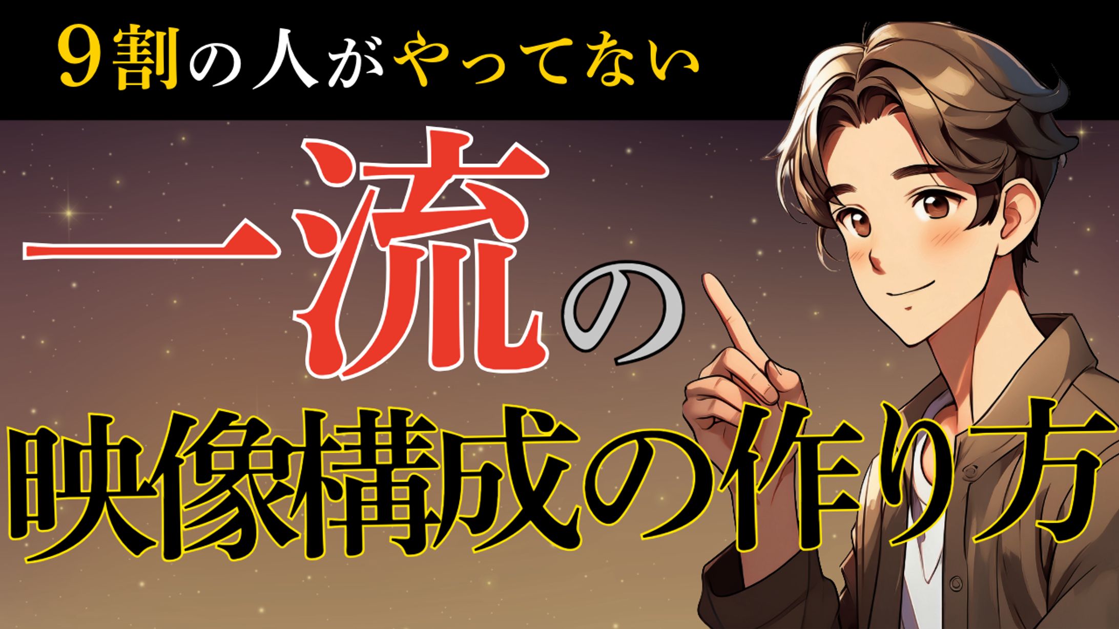 9割の人がやっていない「一流の映像構成」サムネイル-1