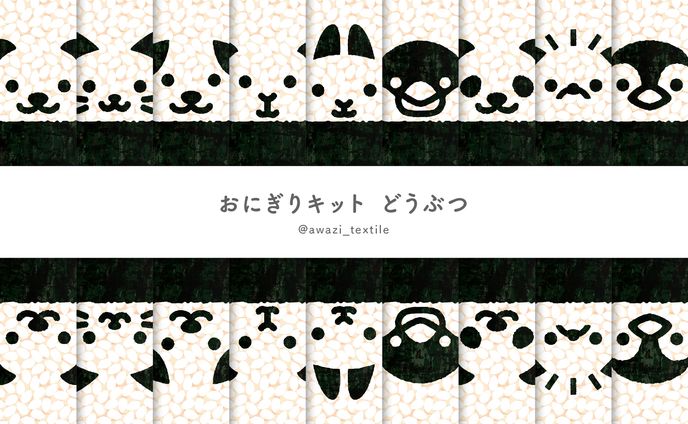 【シリーズ】おにぎりキット 動物