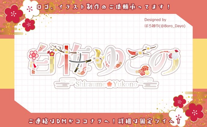 白梅ゆこの様│ロゴ