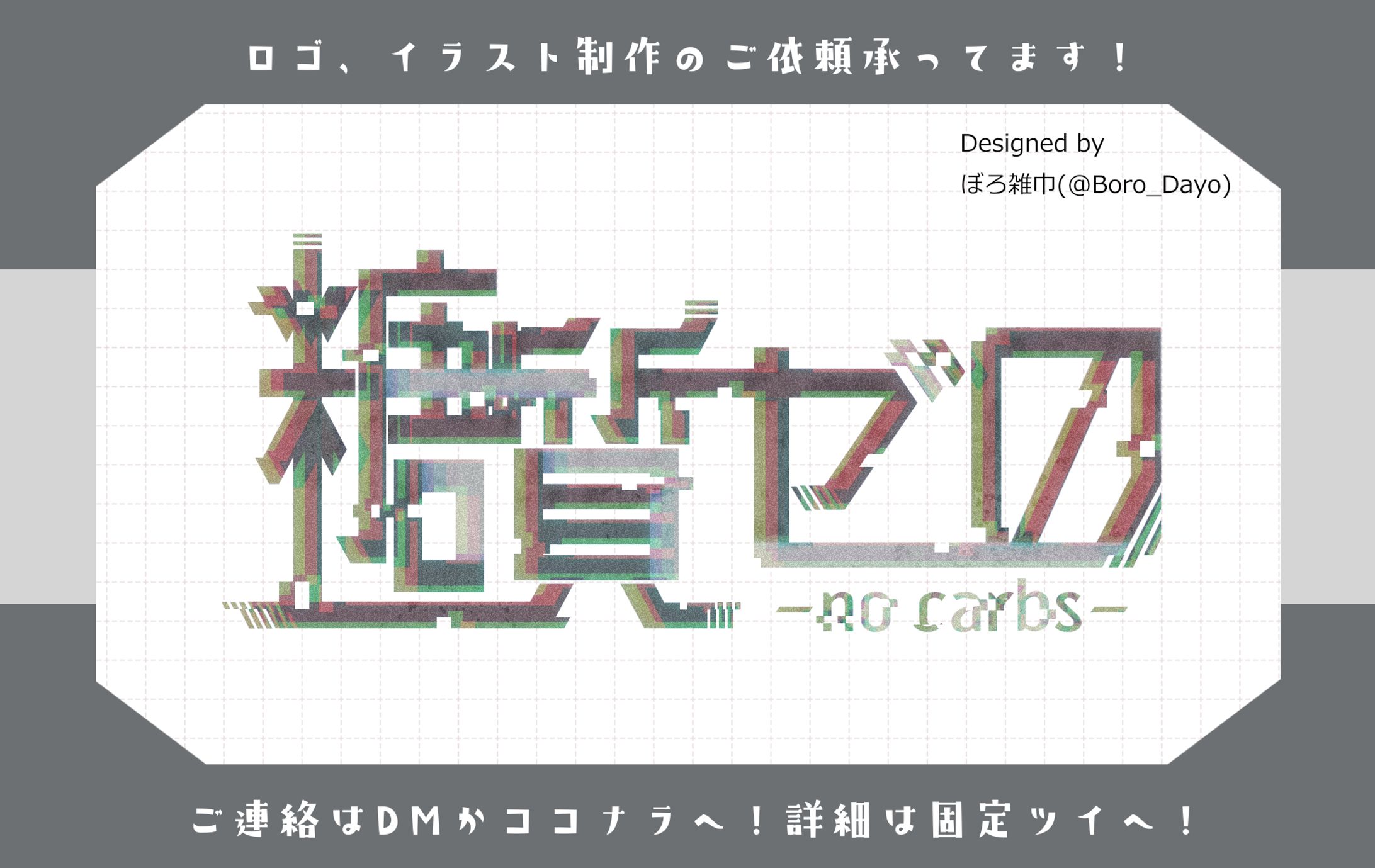 糖質ゼロ様│ロゴ-1