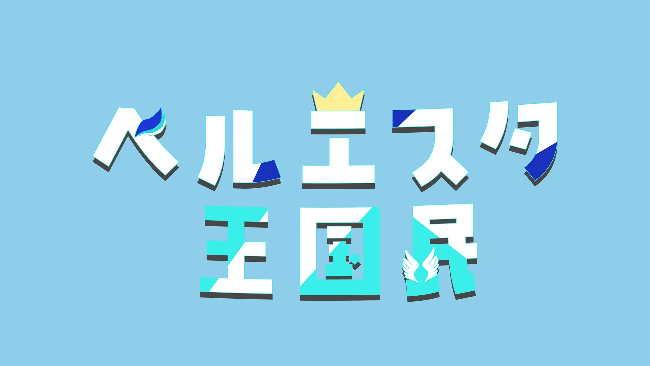 FA リゼ・ヘルエスタ様 ファンネームロゴ-1
