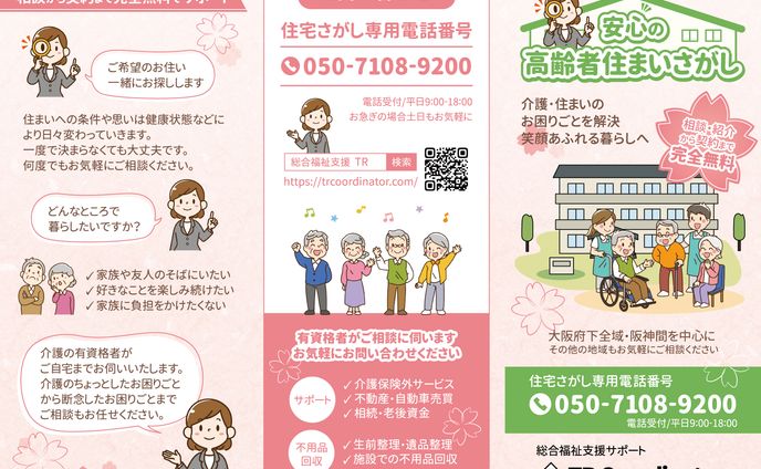 高齢者施設紹介業　3つ折りリーフレット