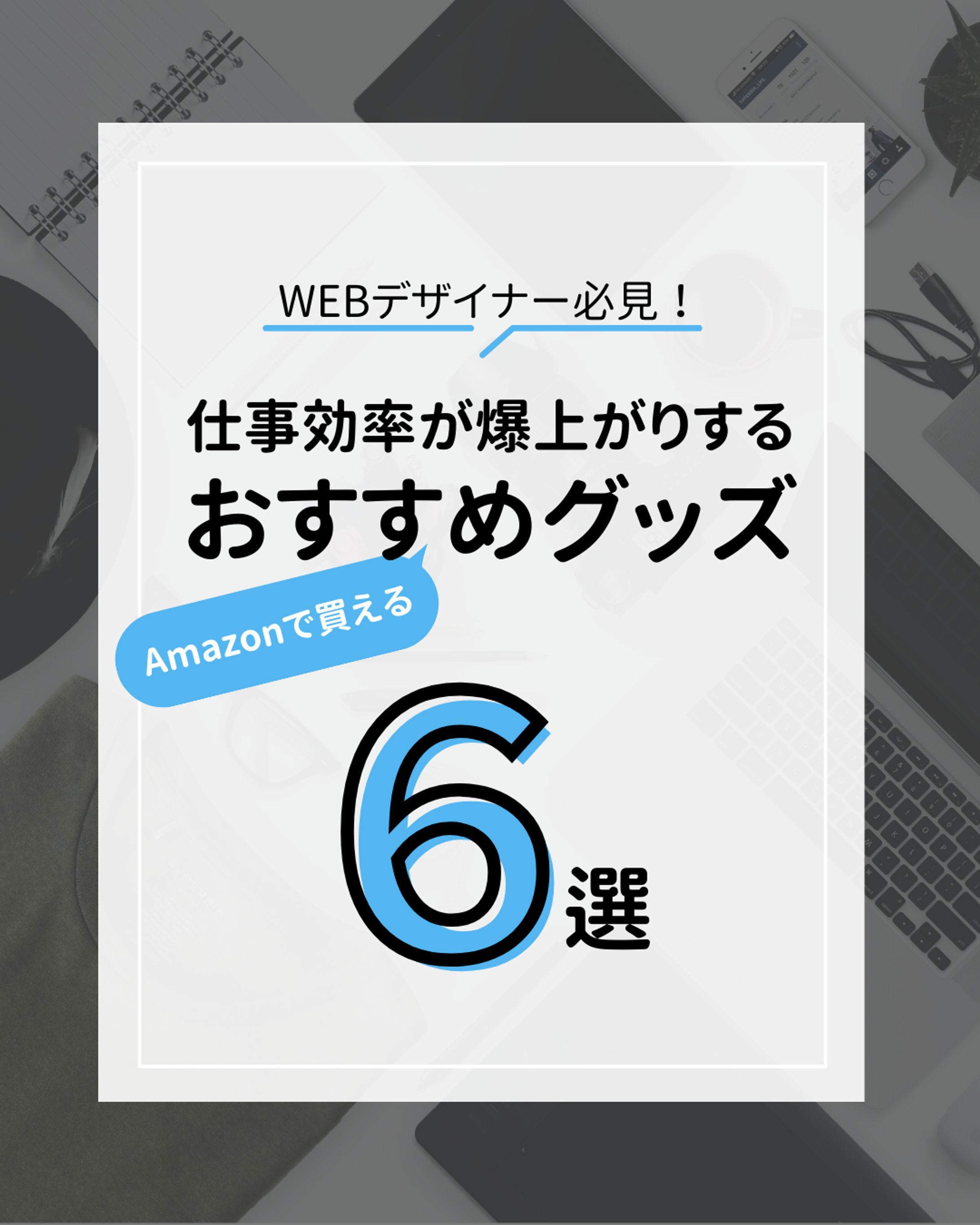 Instagram投稿画像『仕事効率が爆上がりするおすすめグッズ６選』-1