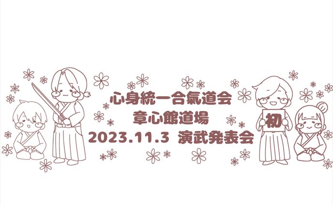 心身統一合氣道会 章心館道場様 演武発表会タオルイラスト