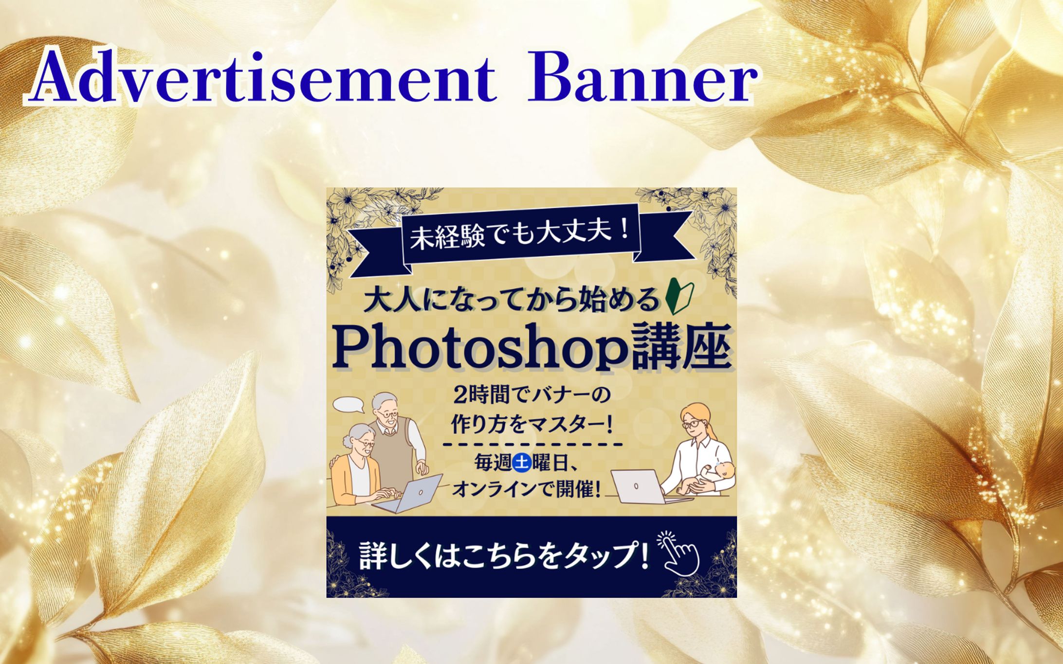 【架空・自主制作】バナー：大人向けセミナー-1