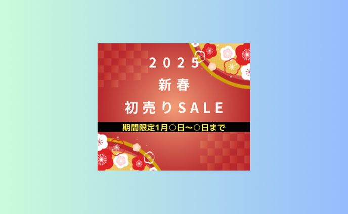 新春セールの広告制作