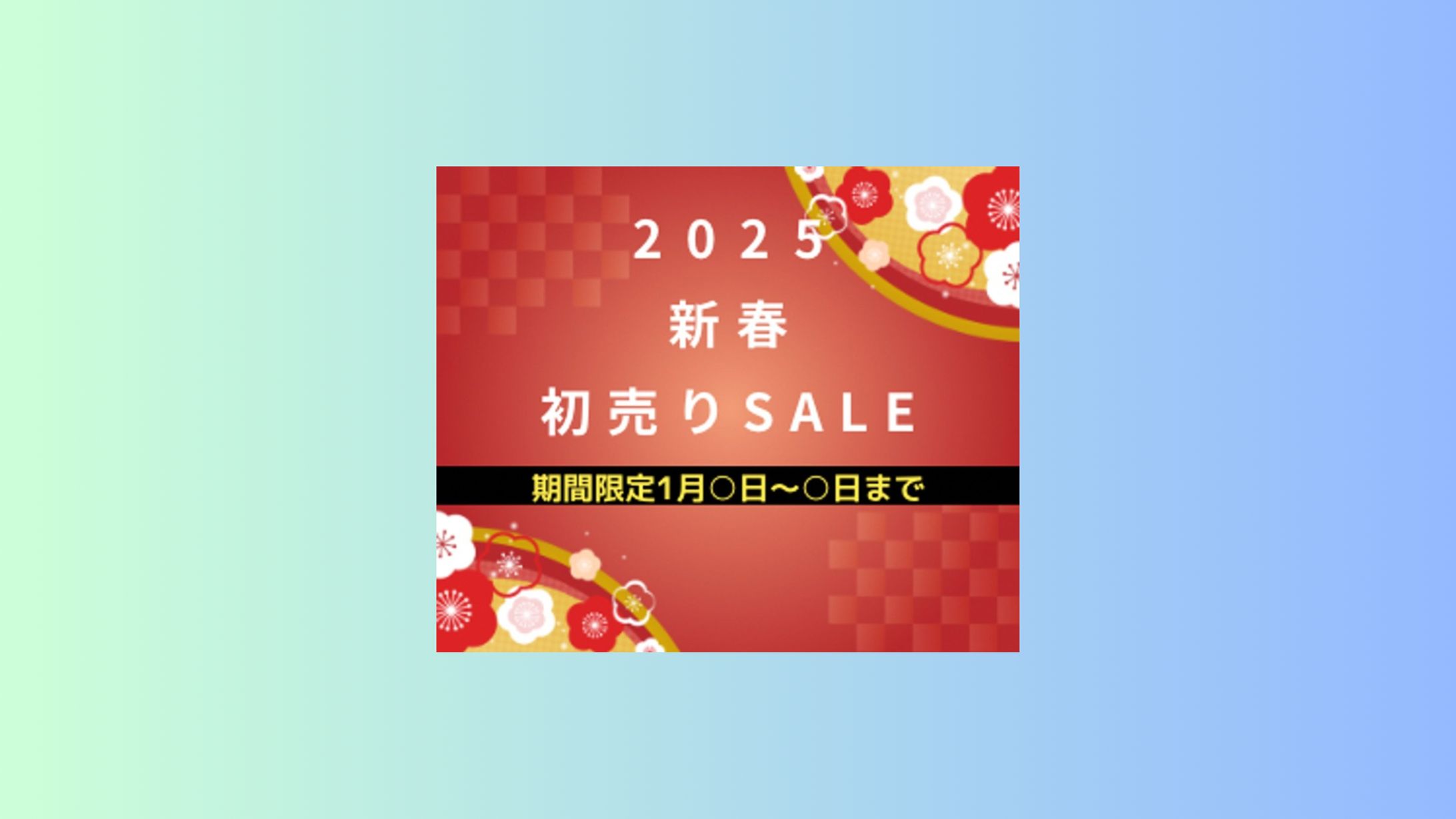 新春セールの広告制作-1