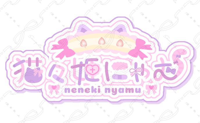 猫々姫にゃむ様 ネームロゴ