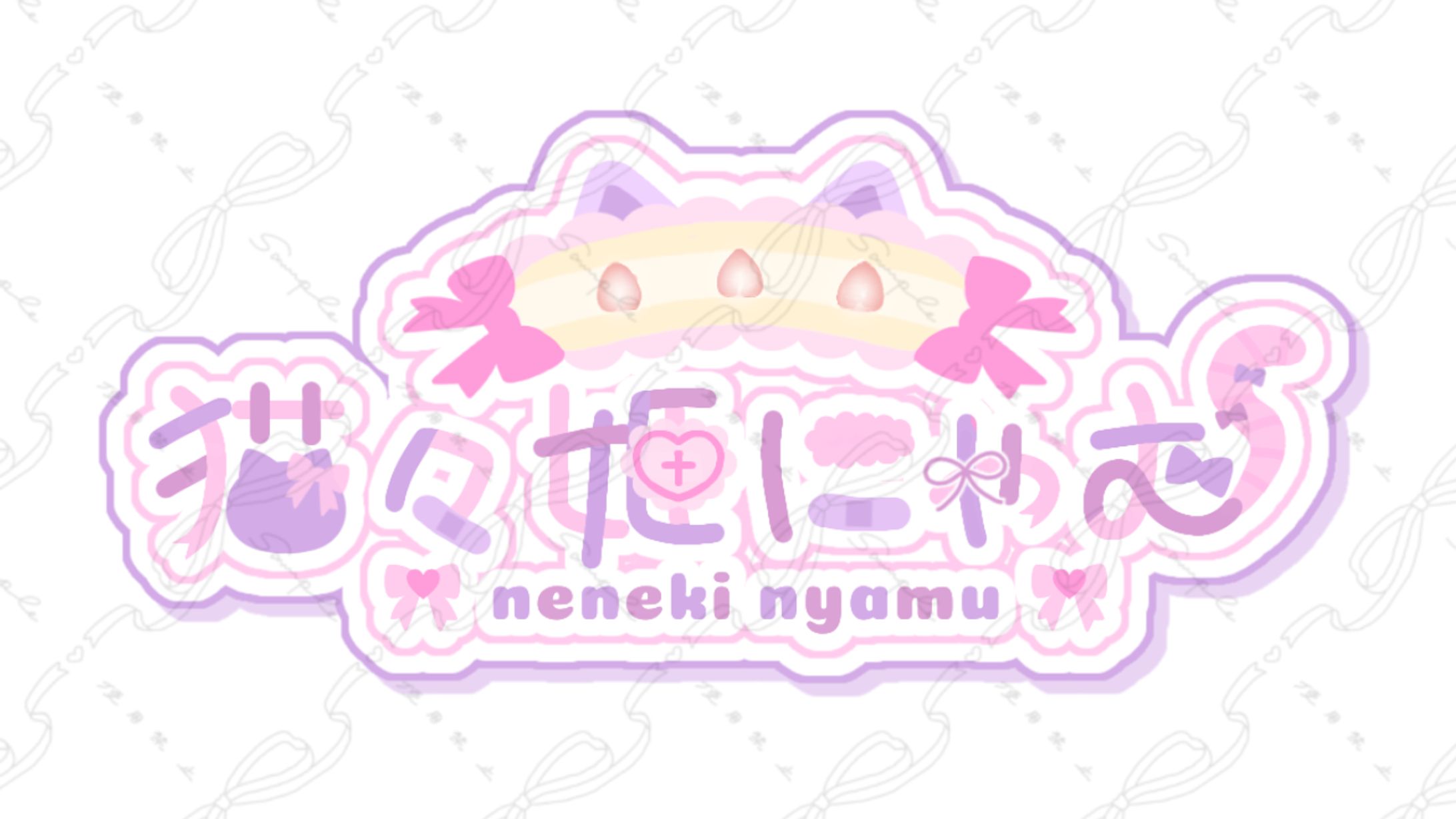 猫々姫にゃむ様 ネームロゴ-1