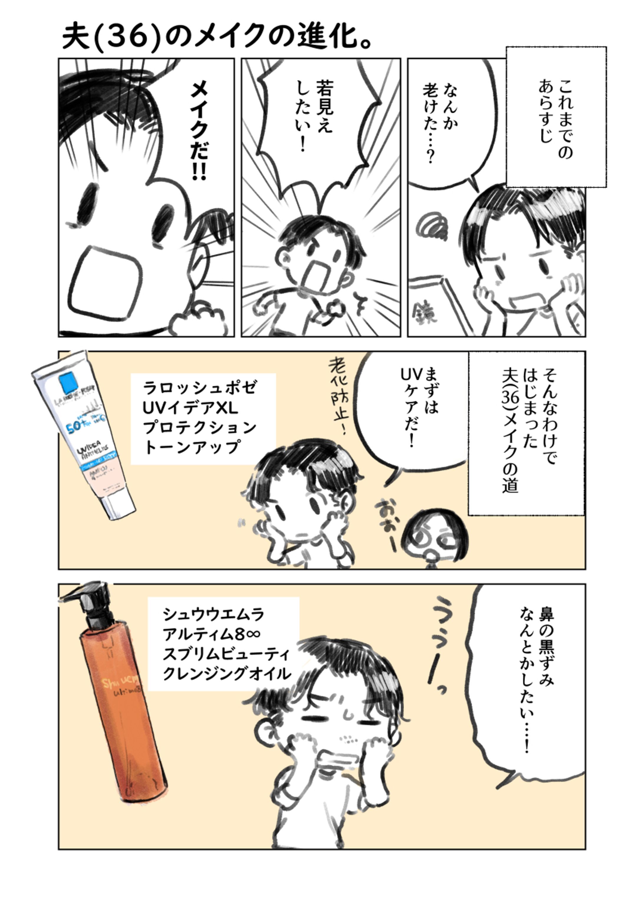 夫コスメ-1