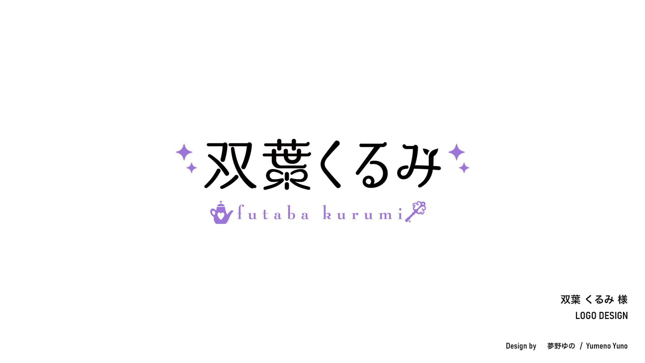 双葉くるみ様 ロゴ制作-1
