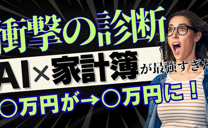 AI✖️家計簿が最強過ぎた