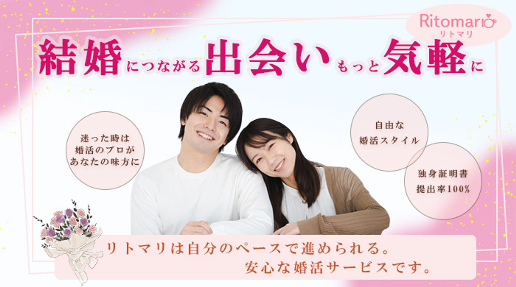 結婚相談所ウェブサイト　メインビジュアル制作案-1