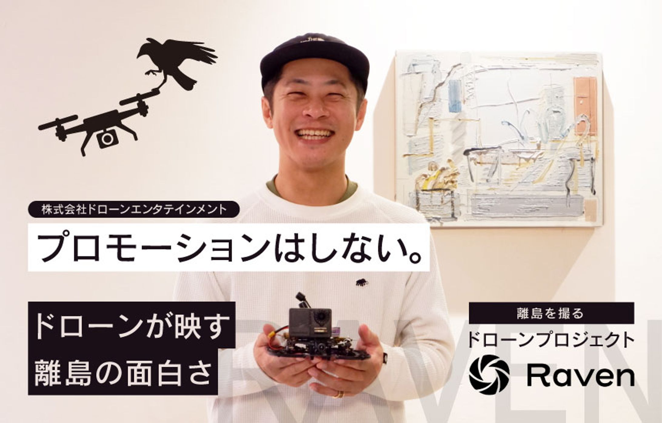 「プロモーションしない」ドローンプロジェクト「RAVEN」が映す、離島のフラットな面白さ-1
