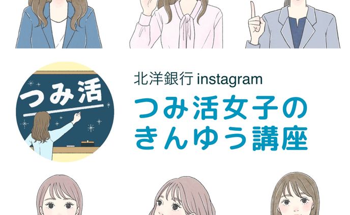 北洋銀行様instagram掲載イラスト