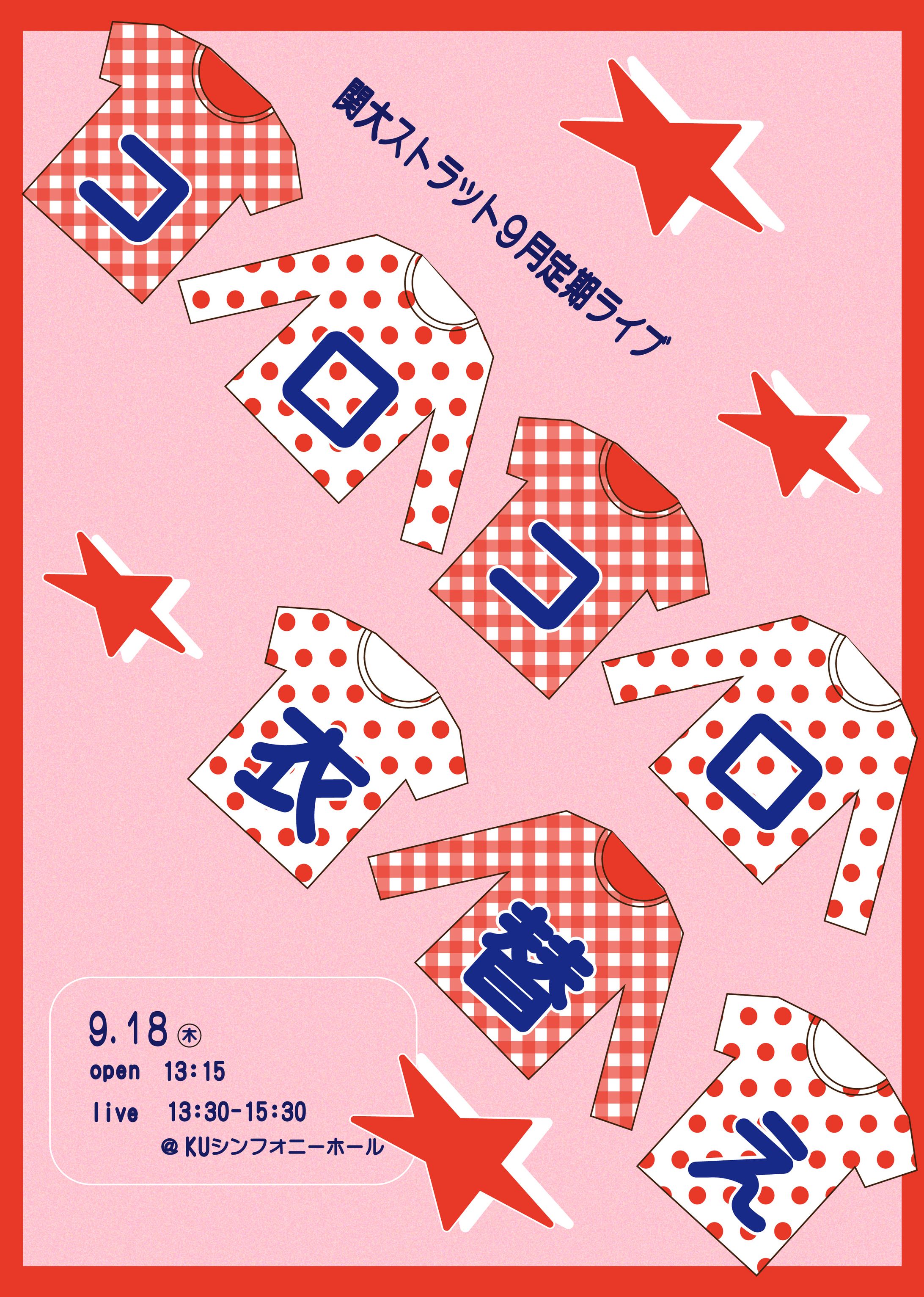 9月定期ライブ「コロコロ衣替え｣-1