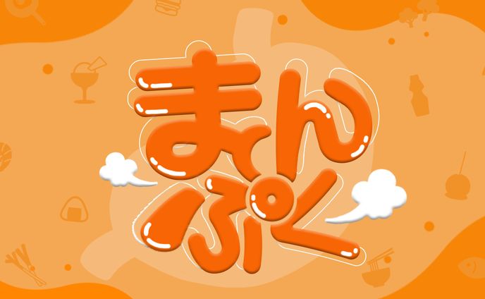 【まんぷくロゴ】