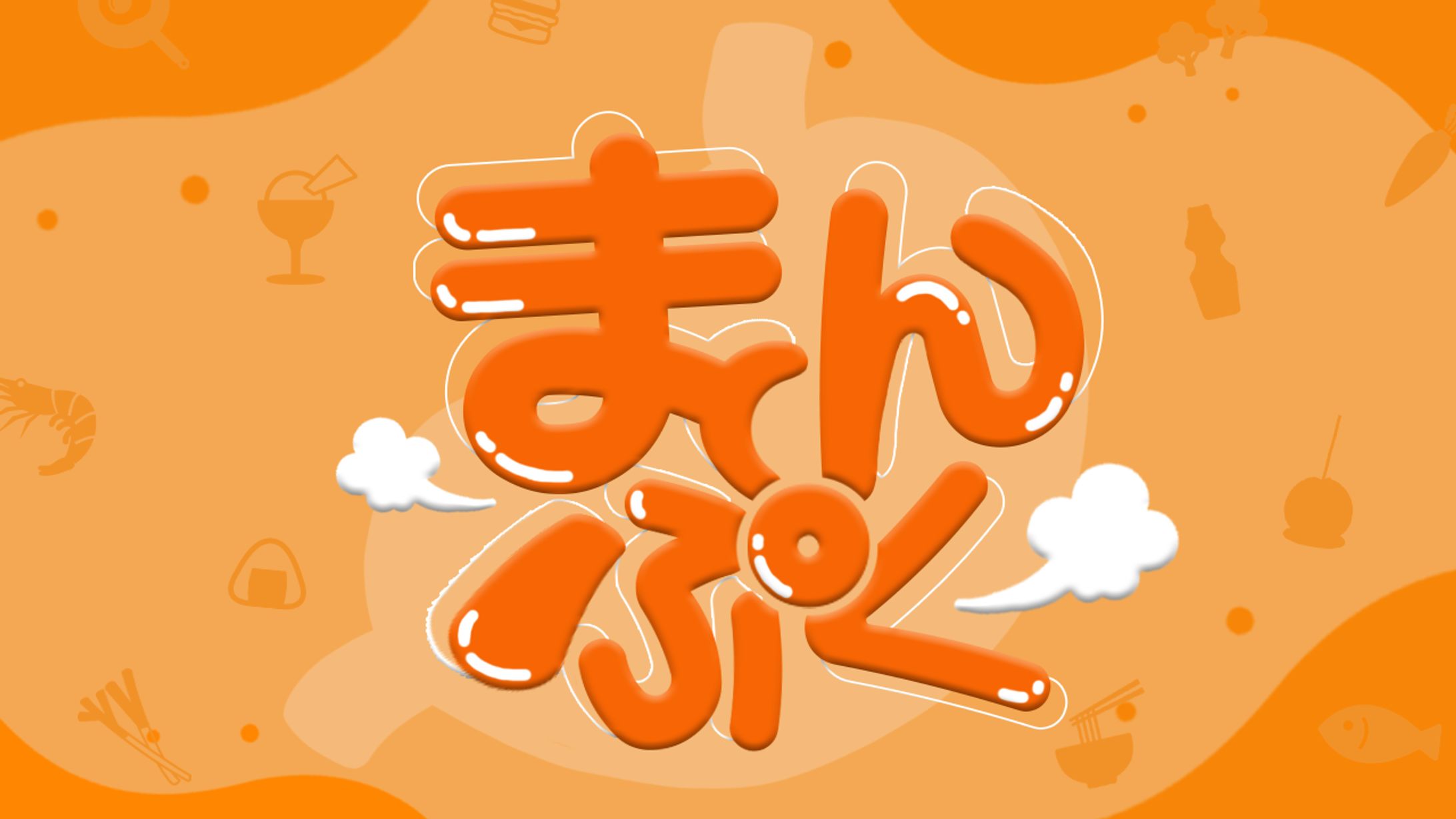 【まんぷくロゴ】-1