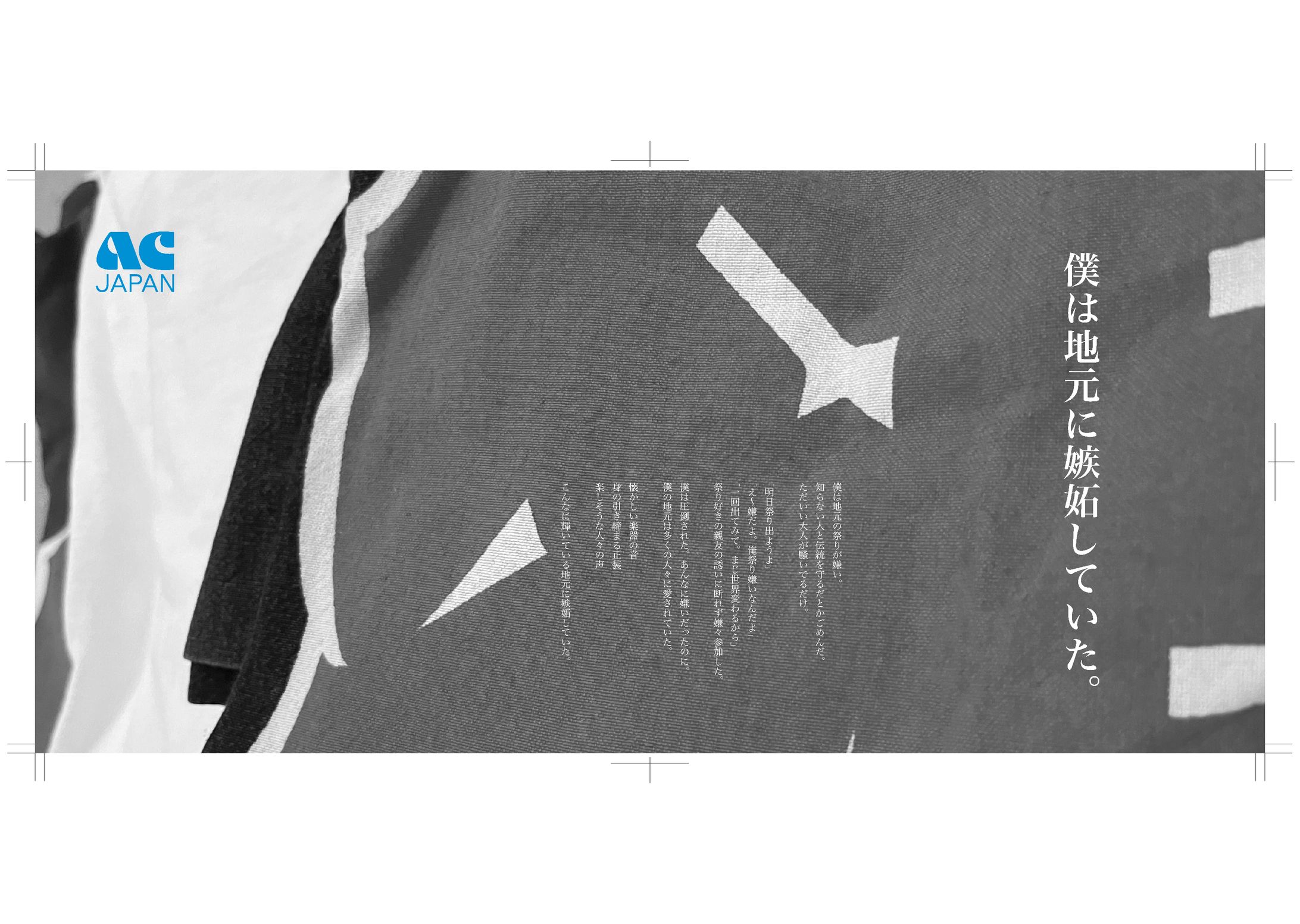 AC JAPAN 新聞広告-1