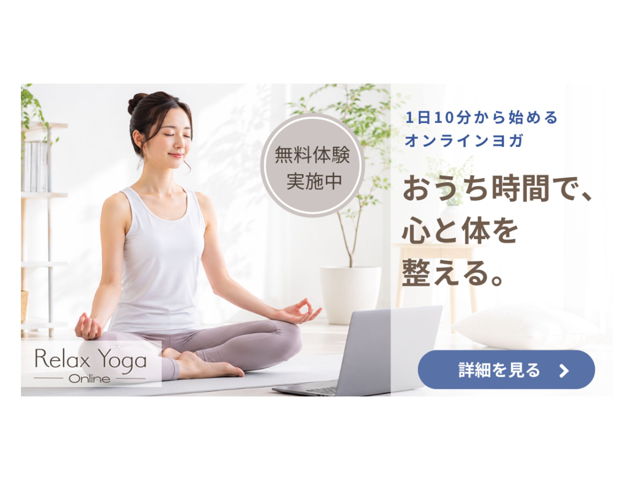 女性向けオンラインヨガ　バナー-1