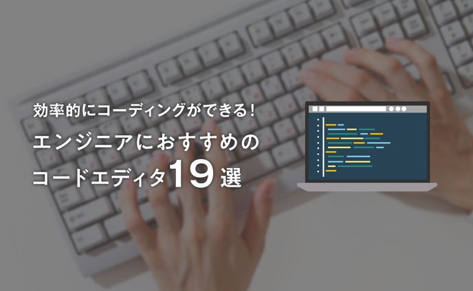 コードエディタ / アイキャッチ画像