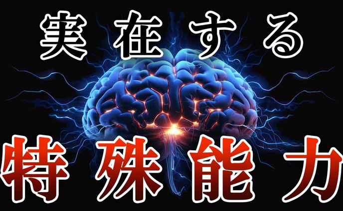 考察系　本当に存在する特殊能力